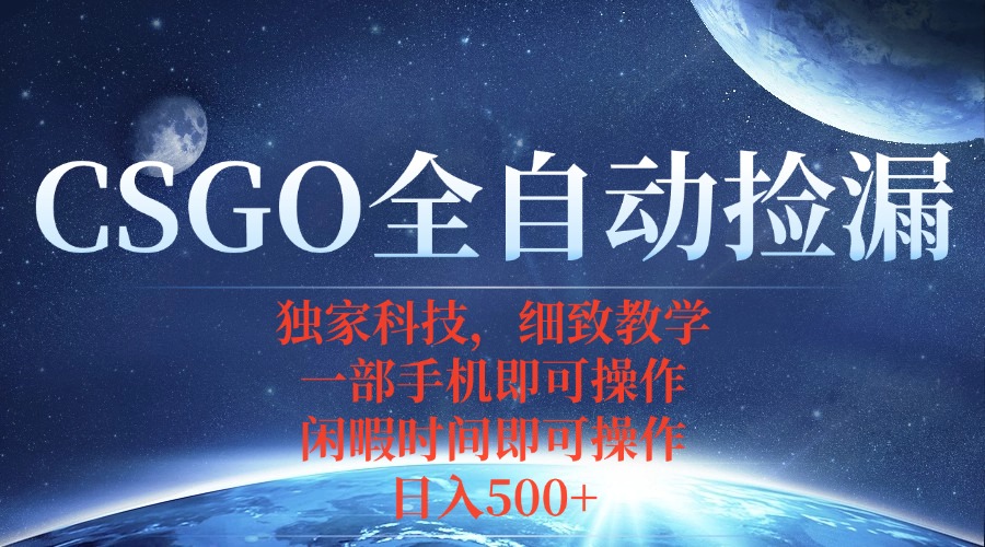 CSGO自动捡漏项目，最新独家玩法，不用挂机不用玩游戏，一个手机即可操…-知芽创业社