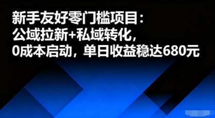 新手友好零门槛项目：公域拉新+私域转化，0成本启动，单日收益稳达6张-知芽创业社