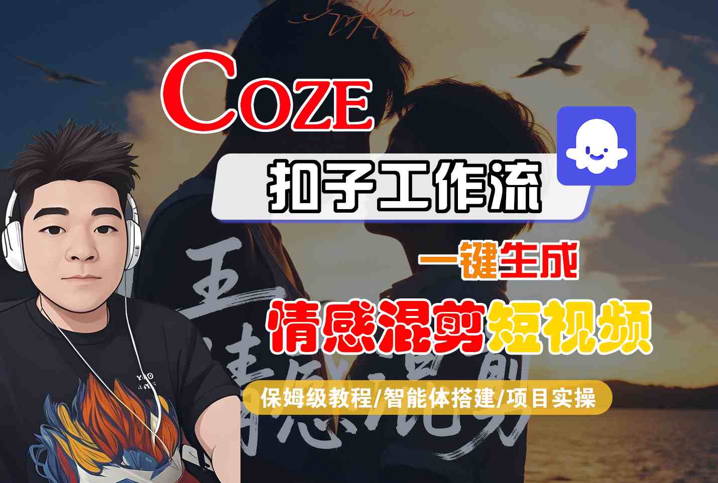 Coze智能体工作流一键生成情感混剪短视频，全流程保姆级教学-知芽创业社
