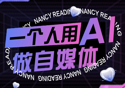 南希小盖·一个人用AI做自媒体(更新9月)-知芽创业社