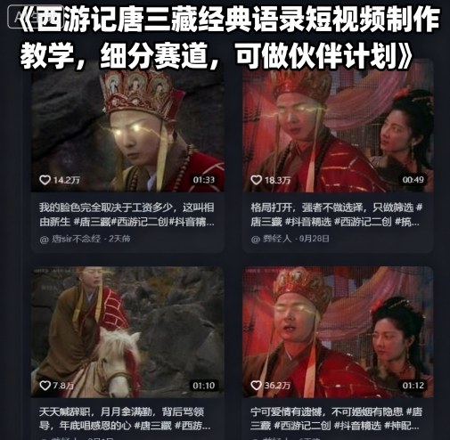 西游记唐三藏经典语录短视频制作教学，细分赛道，可做伙伴计划-知芽创业社