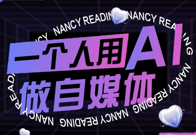 一个人用AI做自媒体，助力零基础者快速掌握自媒体技能，实现从起号到变现的突破(更新9月)-知芽创业社