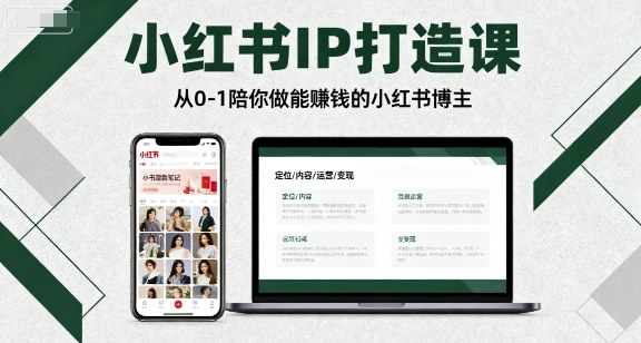 小红书IP打造课，从0-1陪你做能賺钱小红书博主-知芽创业社