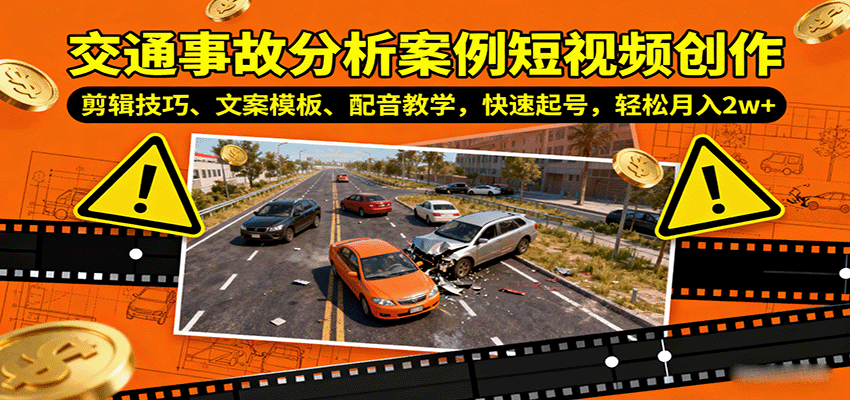 交通事故分析案例短视频创作，剪辑技巧、文案模板、配音教学，快速起号，轻松月入2w+-知芽创业社