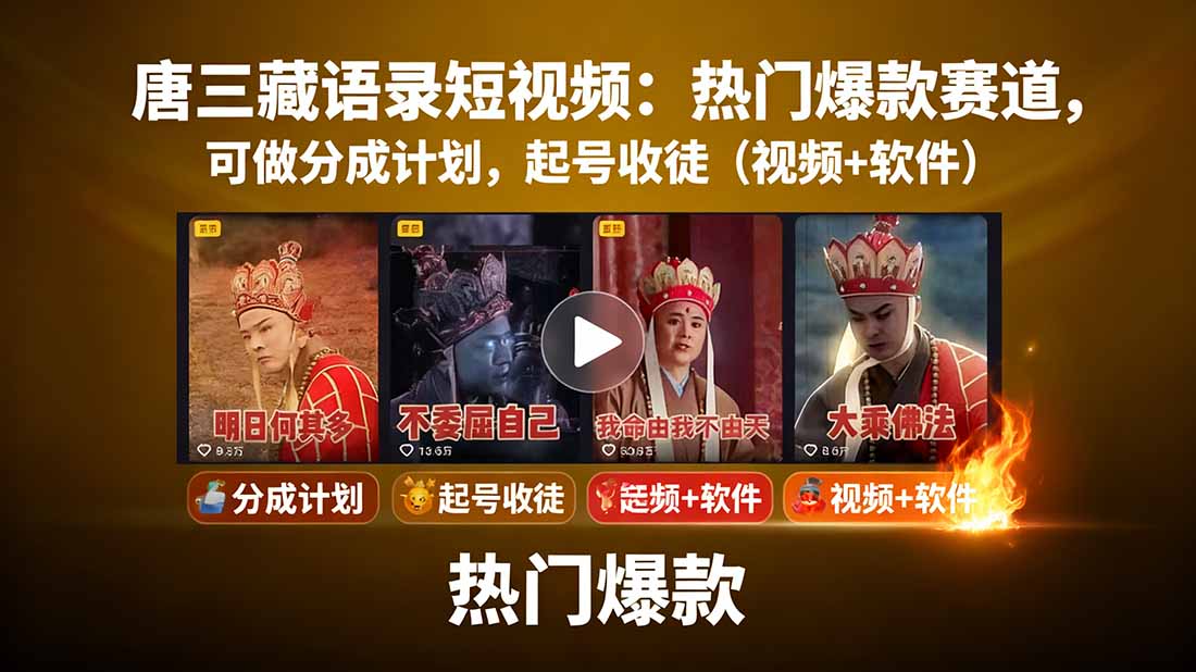 唐三藏语录短视频：热门爆款赛道，可做分成计划，起号收徒(视频+软件-知芽创业社