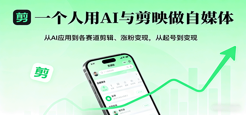 一个人用AI与剪映做自媒体，从AI应用到各赛道剪辑、涨粉变现，从起号到变现-知芽创业社