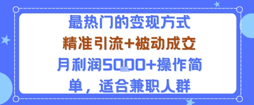 小众赛道玩法：当下最热门的变现方式，精准引流+被动成交月利润5k+操作简单，适合兼职人群-知芽创业社