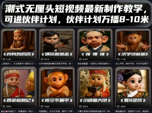 潮式无厘头短视频最新制作教学，可进伙伴计划，伙伴计划万播8-10米-知芽创业社