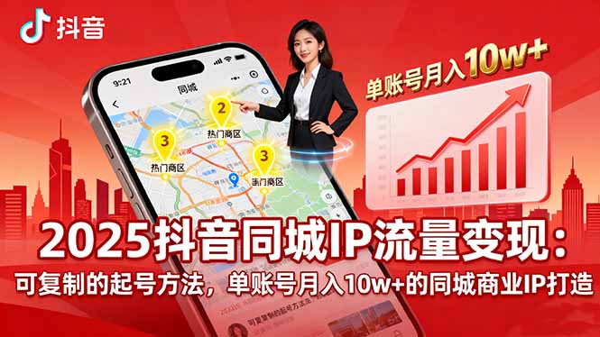 2025同城IP流量变现：可复制的起号方法，单账号月入10w+的同城商业IP打造-知芽创业社