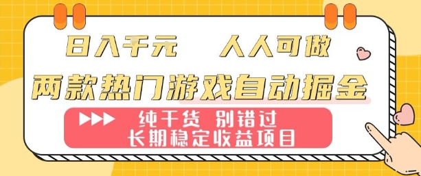两款热门游戏自动掘金：日入1k，人人可做，纯干货，长期稳定收益项目【揭秘】-知芽创业社