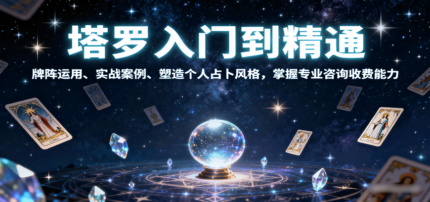塔罗入门到精通，牌阵运用、实战案例、塑造个人占卜风格，掌握专业咨询收费能力-小艾项目网