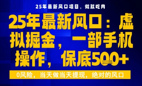 25年虚拟掘金最新玩法，一部手机即可操作，保底日入5张+【揭秘】-知芽创业社