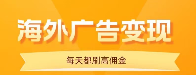 用手机看海外广告，每天10分钟，单机日入20+，无需养鸡，保姆级教程-知芽创业社