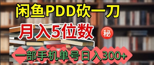闲鱼PDD砍一刀，一部手机就可以操作，单号日入3张-知芽创业社