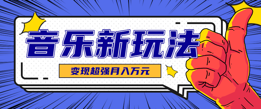 发财赛道！单条27万点赞，涨粉23万的AI音乐新玩法，推广接单+技术教学变现超强-知芽创业社