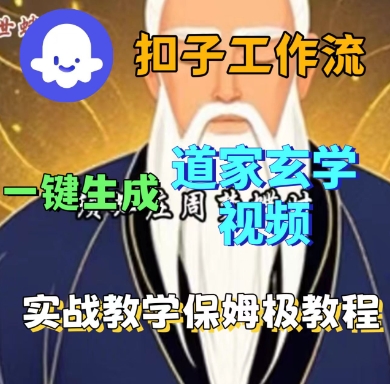 Coze扣子工作流一键生成道家玄学短视频，实战保姆级教程-知芽创业社