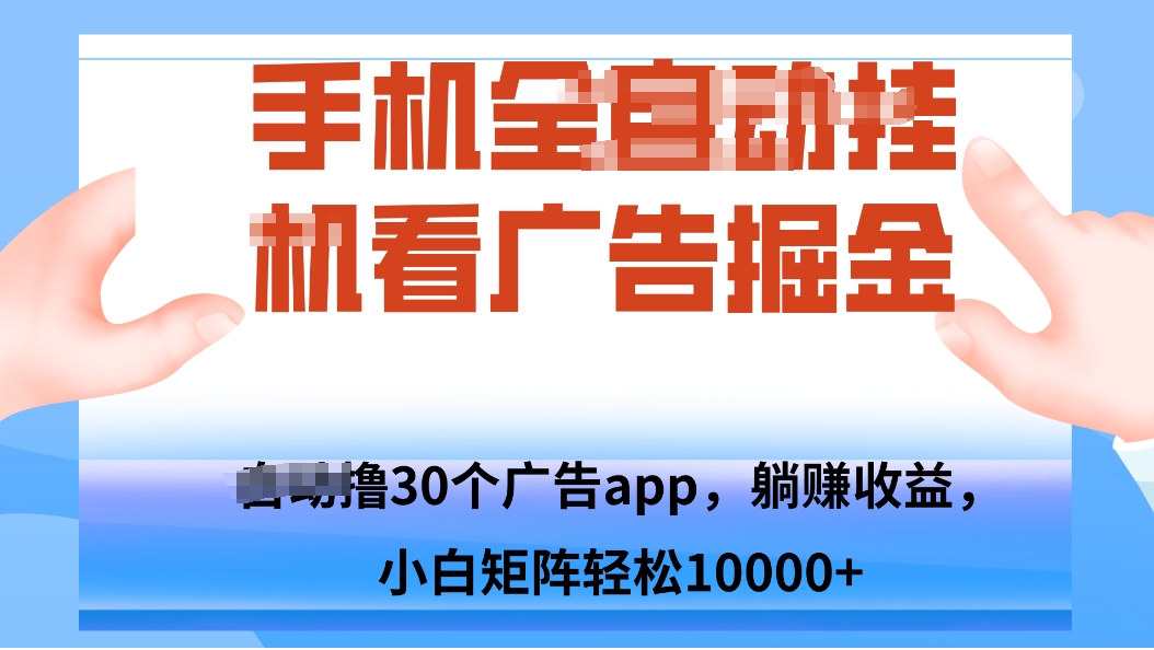 手机自.动卦机撸30个广告APP平台，单机200+，矩阵去做轻松10000+-知芽创业社