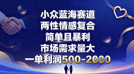 小众蓝海赛道，两性情感复合，简单且暴利，市场需求量大，一单利润5张，未来几年可持续深耕的项目-知芽创业社