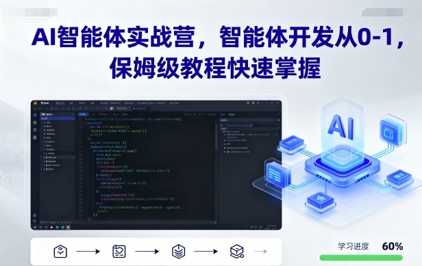 AI智能体实战营，智能体开发从0-1，保姆级教程快速掌握-知芽创业社