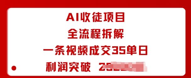 AI收徒项目全流程拆解一条视频成交35单日利润突破1k+-知芽创业社