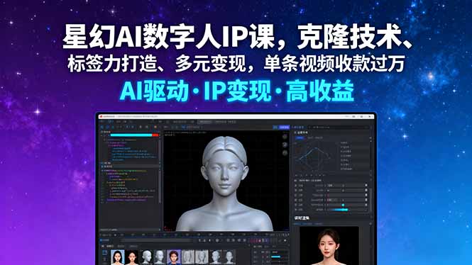 星幻AI数字人IP课，克隆技术、标签力打造、多元变现，单条视频收款过万-知芽创业社