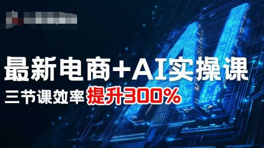 最新电商+AI实操课，三节课效率提升300%-知芽创业社