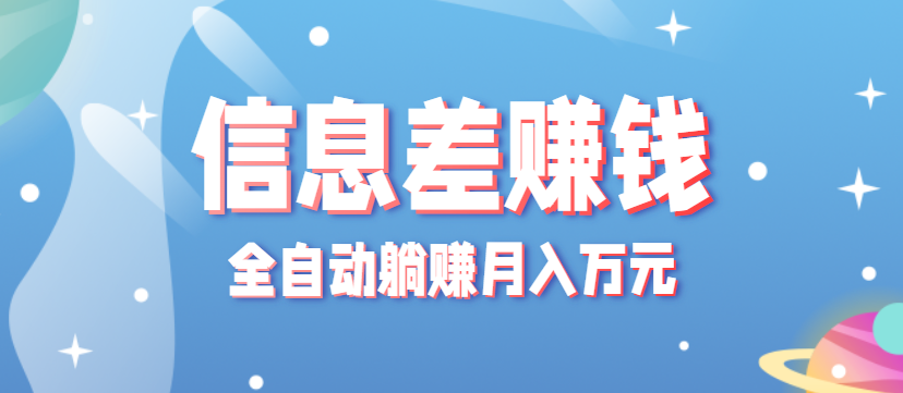 零成本零门槛信息差项目，只需一部手机实现全自动躺赚月入万元-知芽创业社