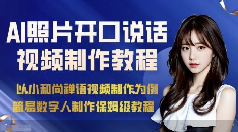 AI绘画照片开口说话视频制作保姆级教程(简易数字人制作教程)-知芽创业社