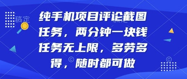 纯手机项目评论截图任务，两分钟一块钱多劳多得，随时随地都能做【揭秘】-知芽创业社