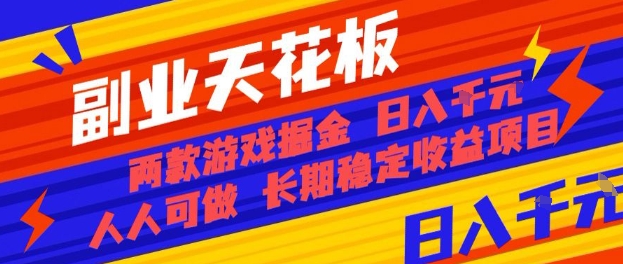 副业天花板！两款游戏掘金：日入1k+，人人可做，纯干货，长期稳定收益项目【揭秘】-知芽创业社