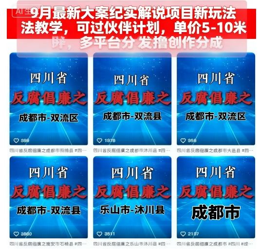 9月最新大案纪实解说项目新玩法教学，可过伙伴计划，单价5-10米，多平台分发撸创作分成-知芽创业社
