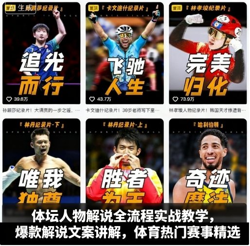 体坛人物解说全流程实战教学，爆款解说文案讲解，体育热门赛事精选-小艾项目网