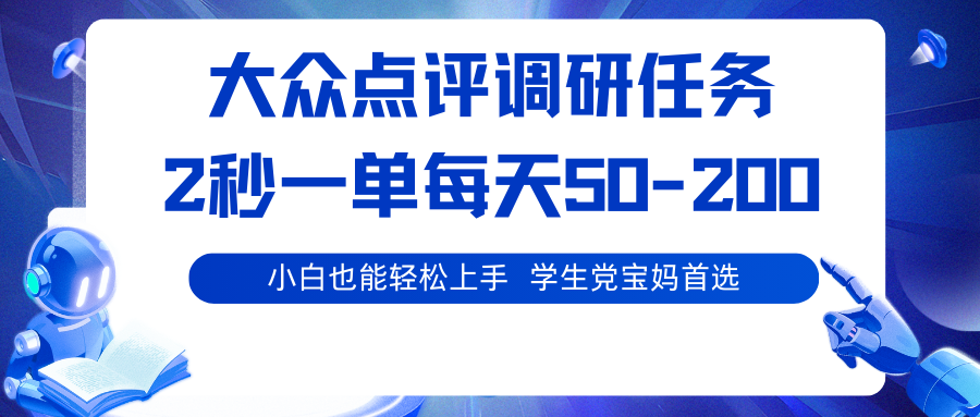 大众点评调研任务，2秒一单 每天50-200,学生党宝妈首选-知芽创业社