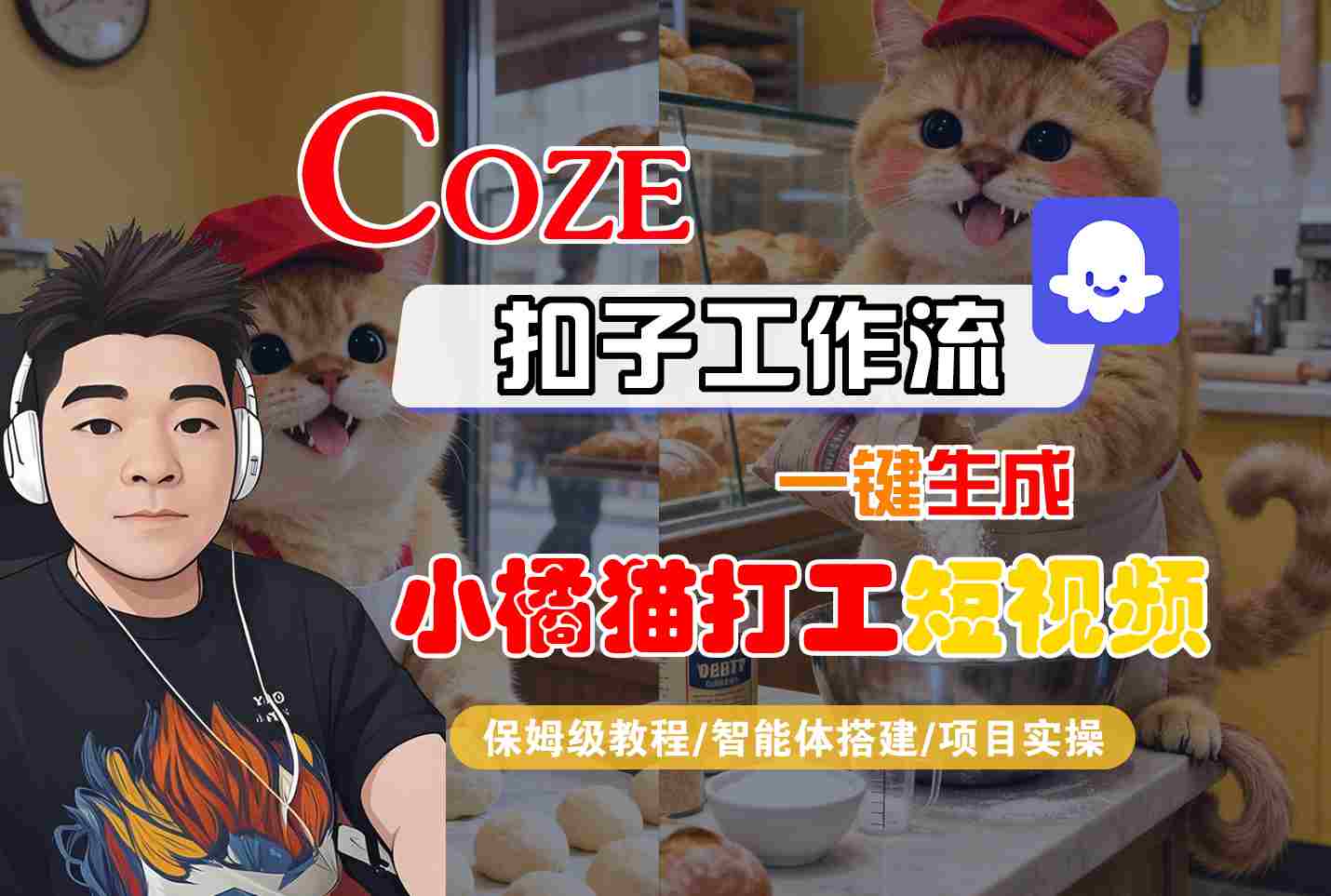 Coze扣子智能体工作流一键生成“小橘猫打工“短视频，全流程保姆级教学-知芽创业社