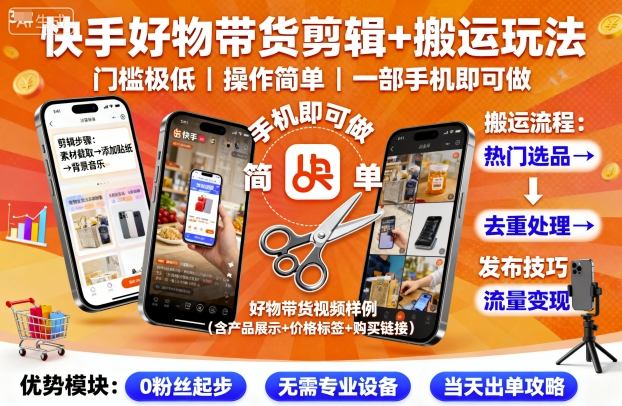 快手好物带货剪辑+搬运玩法，门槛极低，操作简单，一部手机即可玩做-知芽创业社