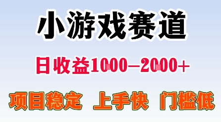最新小游戏赛道，日收益1k-2k+，项目稳定上手快门槛低，在家就可以自己创业【揭秘】-知芽创业社