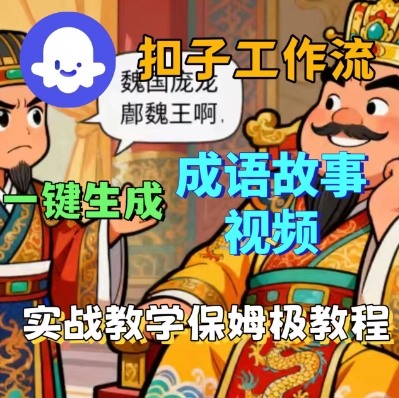 Coze扣子智能体工作流一键生成成语故事短视频，保姆级实战搭建教学-知芽创业社