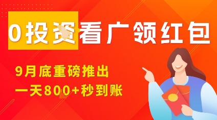 淘热点看广领红包，9月重磅推出，不限制手机数量，手机越多，收益越高，一天8张-知芽创业社