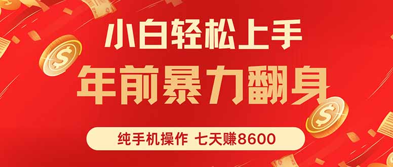 七天狂赚8600，小白纯手机操作，日入1000+-知芽创业社