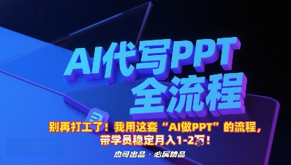 别再打工了！我用这套“AI做PPT”的流程，带学员稳定月入1-2W！-知芽创业社