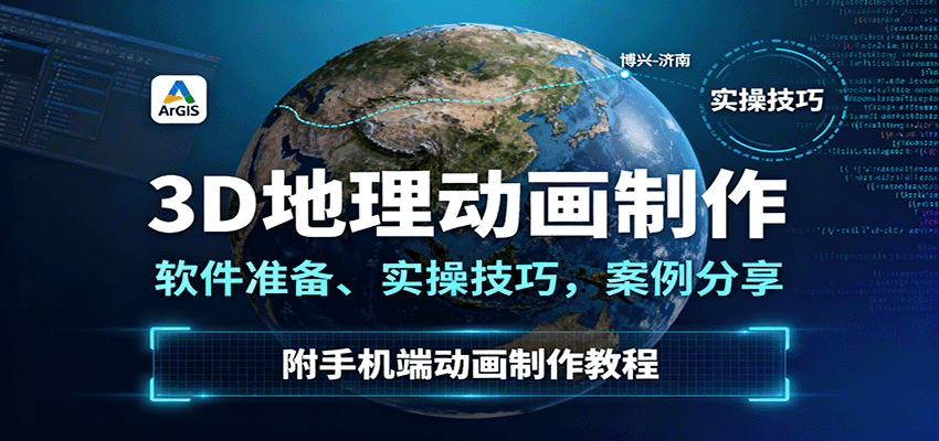 3D地理动画制作，软件准备、实操技巧，案例分享，附手机端动画制作教程-知芽创业社