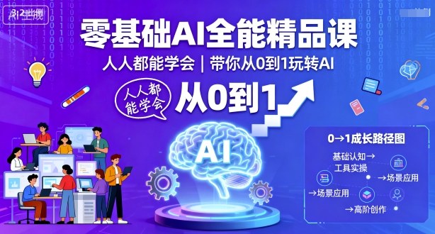 零基础AI全能精品课，人人都能学会，带你从0到1玩转AI-知芽创业社