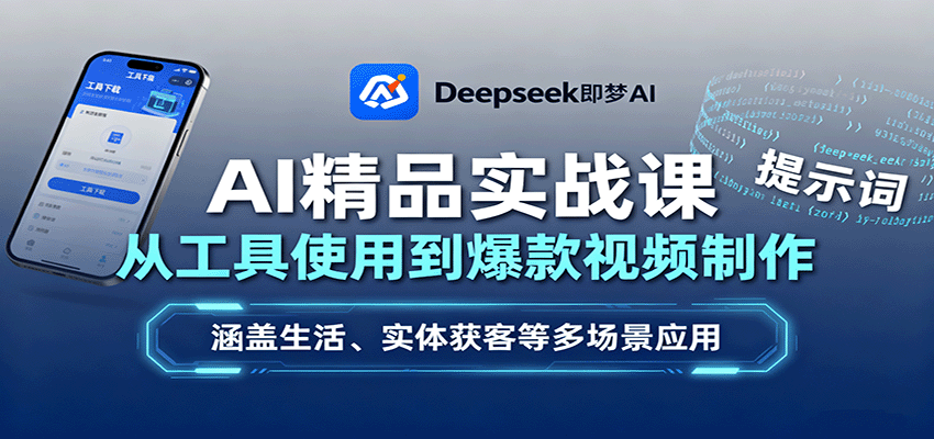 AI精品实战课：从工具使用到爆款视频制作，涵盖生活、实体获客等多场景应用-知芽创业社