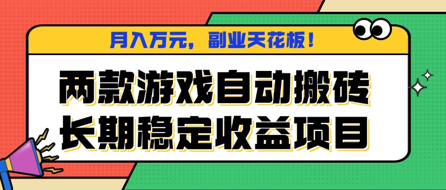 两款游戏自动搬砖，月入万元，长期稳定收益项目，副业天花板！-知芽创业社