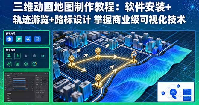 三维动画地图制作教程：软件安装+轨迹游览+路标设计 掌握商业级可视化技术-知芽创业社