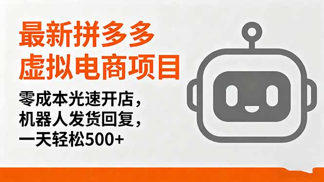 最新拼多多虚拟电商项目，零成本光速开店，机器人发货回复，一天轻松500+-知芽创业社