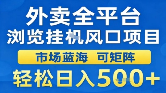 外卖全平台浏览挂G风口项目市场蓝海可矩阵轻松日入5张【揭秘】-知芽创业社