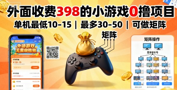 外面收费398的小游戏0撸项目，单机最低10-15，最多30-50单机，可以做矩阵-知芽创业社
