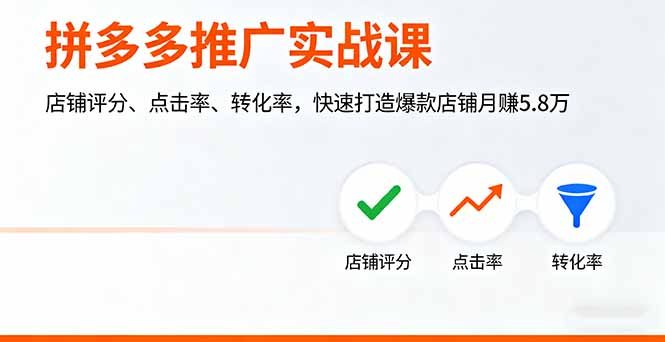拼多多推广实战课，店铺评分、点击率、转化率，快速打造爆款店铺月赚5.8万-知芽创业社