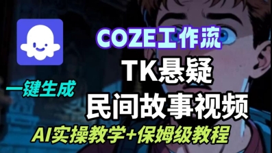 Coze扣子工作流一键生成TK悬疑民间故事视频，AI实操教学+保姆级教程-知芽创业社